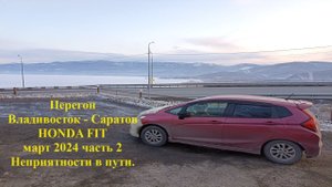 Перегон Хонда Фит март 2024 часть 2  неприятности в пути