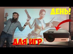 НОВЫЙ FULL HD ПРОЕКТОР Touyinger Q7 МАЛ ДА УДАЛ
