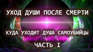 Уход души после смерти. Куда уходит душа самоубийцы. Часть I.