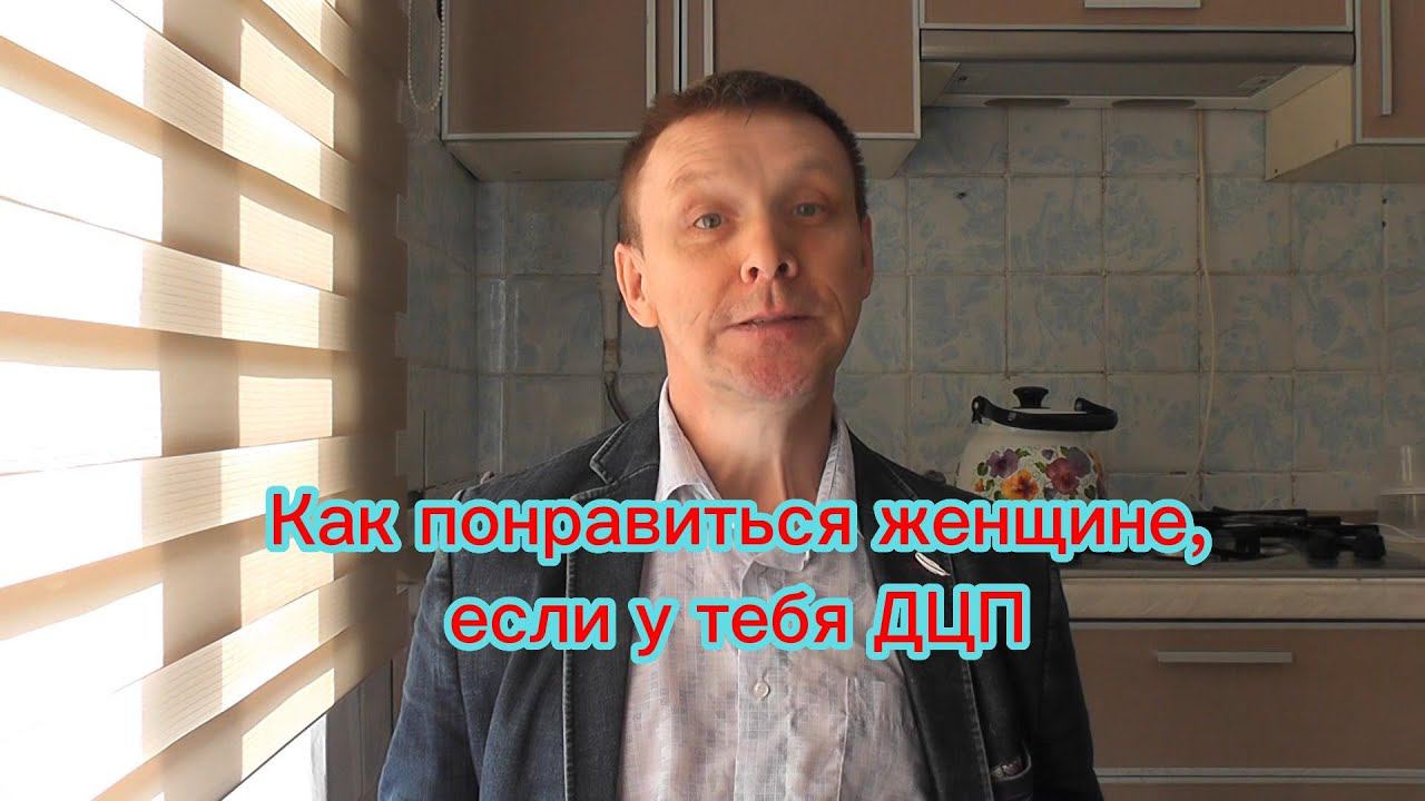Как понравится женщине, если у тебя ДЦП смотреть онлайн