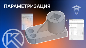 Параметризация в КОМПАС-3D