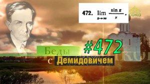 #472 номер 472 из Демидовича | Предел функции