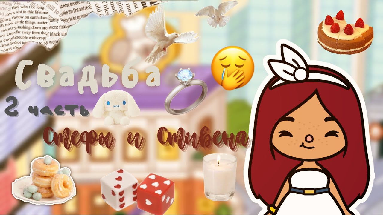 Отмечаем свадьбу на Кипре !!!????? ___ тока бока ___ toca boca ___ Secret Toca.