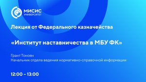 Лекция от Федерального казначейства «Институт наставничества в МБУ ФК»