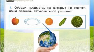 Задание 1 На что похожа наша планета? - Окружающий мир 1 класс (Плешаков А.А.) 1 часть
