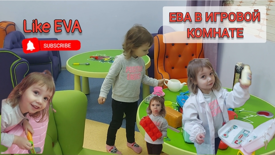ЕВА В ИГРОВОЙ КОМНАТЕ ГОТОВИТ ДЛЯ МАМЫ ОБЕД, ЛЕЧИТ ЖИВОТНЫХ И ВЕСЕЛО ИГРАЕТ