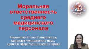 Моральная ответственность среднего медицинского персонала. Лекция для медицинских сестер.