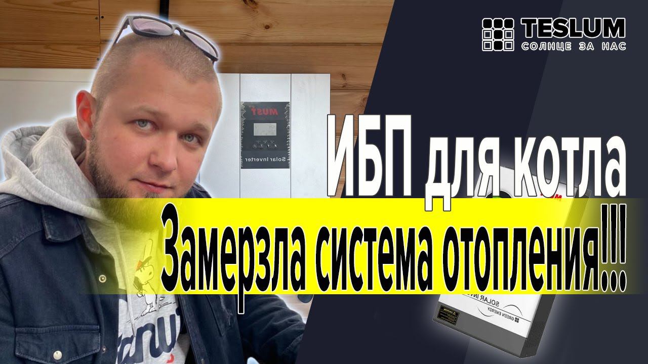 ИБП для группы отопления ( ИБП для газового котла). Весной установим солнечные панели.