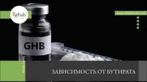 Бутират | Действие на организм | Симптомы употребления |Последствия | Диагностика | Лечение