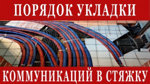 Порядок укладки коммуникаций в стяжку. Что первое? Электрика или отопление?