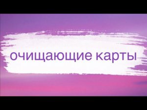 Очищающие карты