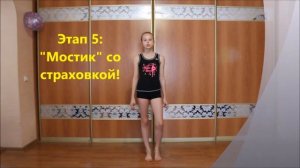КАК ВСТАТЬ НА "МОСТИК" ИЗ ПОЛОЖЕНИЯ СТОЯ