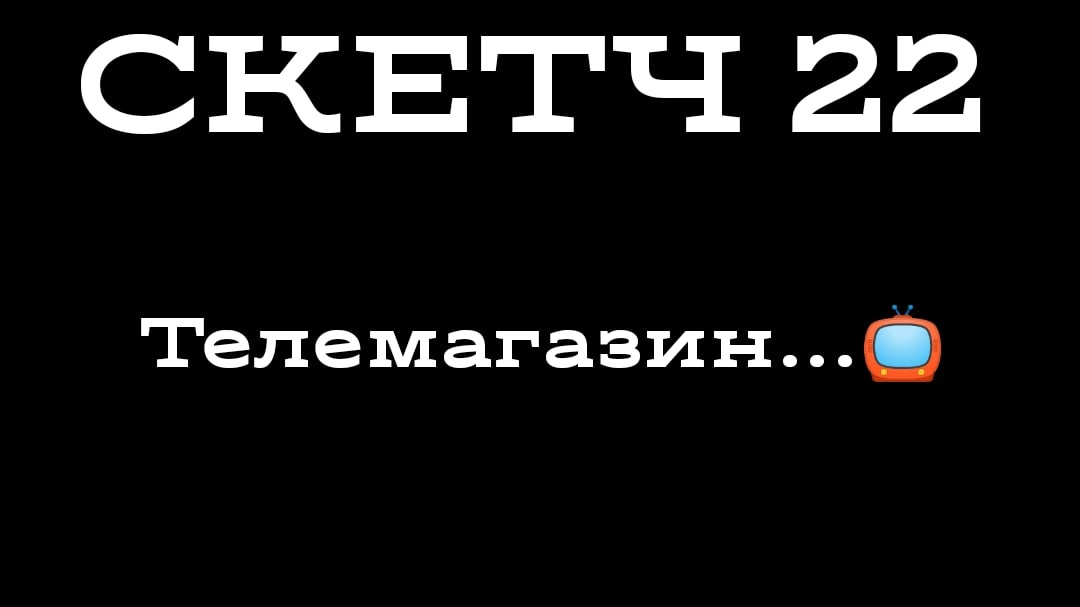 СКЕТЧ 22