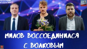 Выпуск №260 Милов воссоединился с Волковым