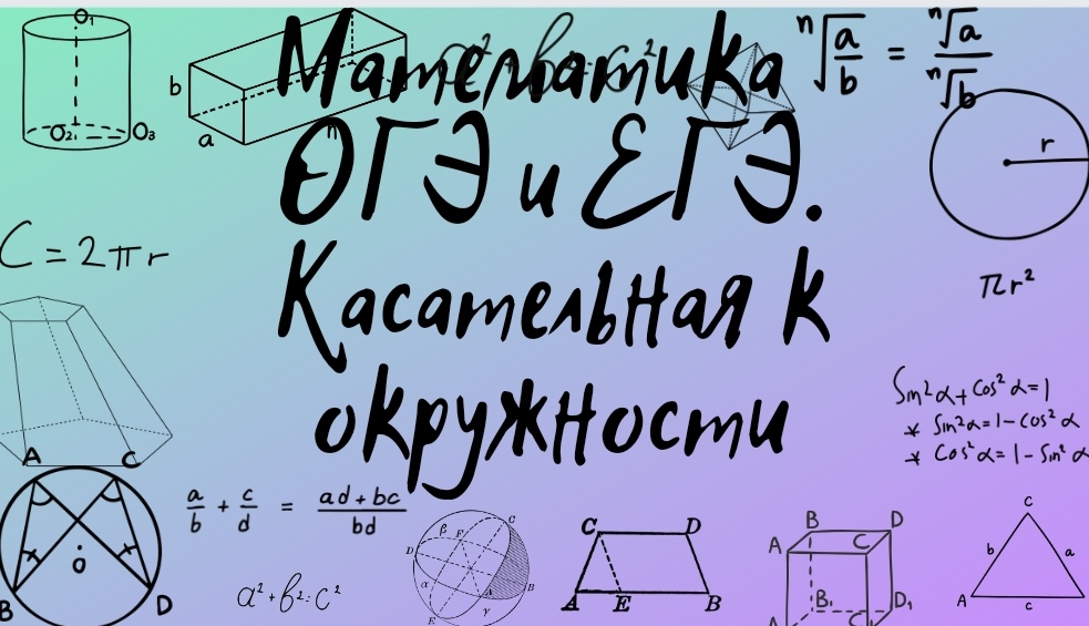 Задачи на окружность ОГЭ. Параметрическое задание окружности. Математика для чайников Мем. Касательная к окружности.