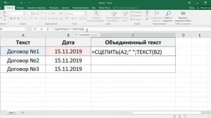 Как в экселе сцепить текст и дату