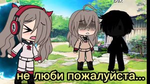 ✓|•меме гача лайф•|✓ |~не влюбляйся милая~|