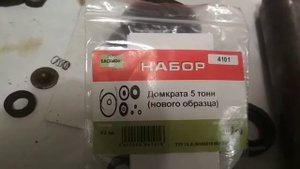 Ремонт домкрата 5 тонн. Ремкомплект