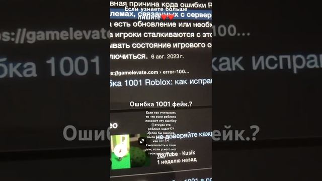 Ошибка роблокс 1001 фейк???