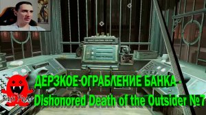 ДЕРЗКОЕ ОГРАБЛЕНИЕ БАНКА - Dishonored Death of the Outsider №7