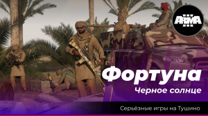 Arma 3 : "Черное солнце" \ "Фортуна"