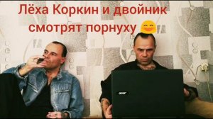 Лёха Коркин в фильме / ЛЁХА И ДВОЙНИК СМОТРЯТ ПОРНУХУ