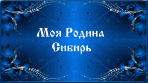Моя Родина Сибирь