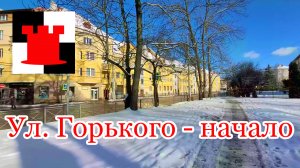 Начало улицы Горького в Калининграде - Вальдбургштрассе