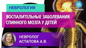 Невролог Астапова А.В.:  Воспалительные заболевания спинного мозга у детей