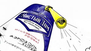 Аэрозоль Чистый дом - средство от насекомых