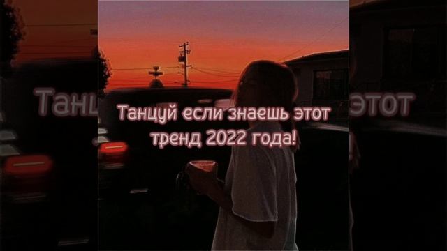 танцуй если знаешь этот тренд!?  #танцуйеслизнаешьэтоттренд #танцы #музыка #тренды #эстетика