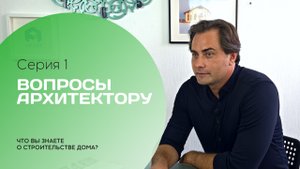 Строительство дома. Вопросы архитектору. Серия 1