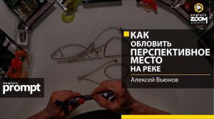 Как обловить перспективное место на реке? Алексей Вьюнов. Anglers Prompt.