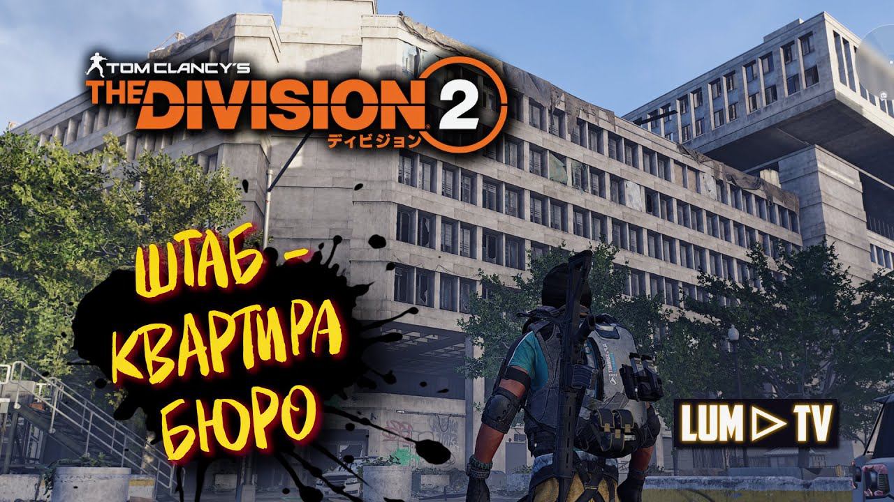 Tom Clancy's The Division 2 Прохождение без комментариев #5 ► Штаб - квартира Бюро