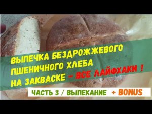 Бездрожжевой пшеничный ХЛЕБ - DIY - выпекаем дома - 3 часть