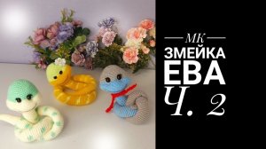 МК Змейка Ева Ч. 2