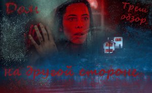 Треш обзор Дом на другой стороне 2020