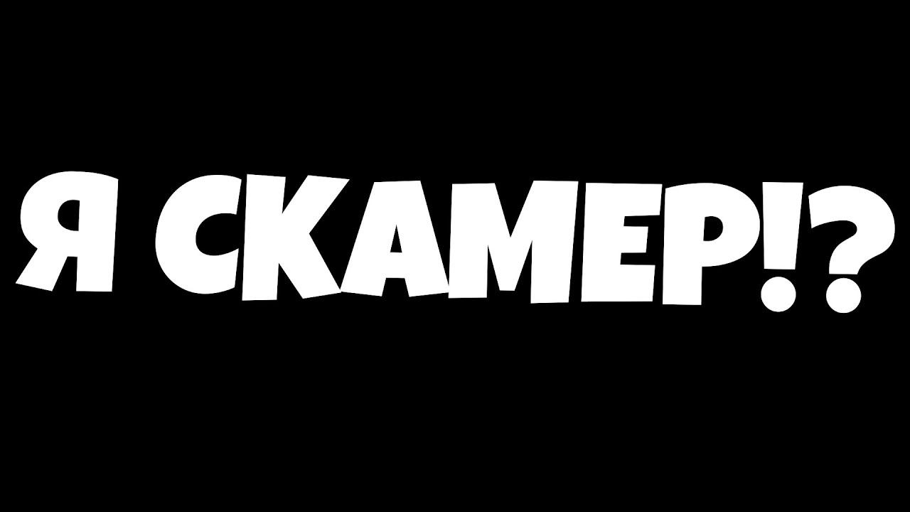 Я СКАМЕР