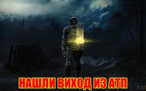 S.T.A.L.K.E.R. - Чудесный Кристалл, Дарованный Звездами.ВЫБИРАЕМСЯ С ЛОВУШКИ#5