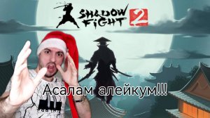 Всех подряд и сразу » Shadow fight 2: #6