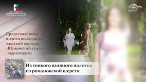 Коллекция женской одежды «Юрьевский стиль»