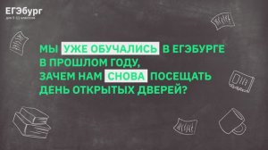 Мы уже обучались в ЕГЭбурге в прошлом году, зачем на снова посещать день открытых дверей?