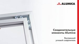 Внутренний угловой соединитель для конструкционного алюминиевого профиля Alumica