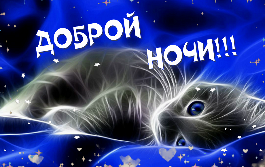 Оригинальное Пожелание! Добрый Вечер!Спокойной Ночи!