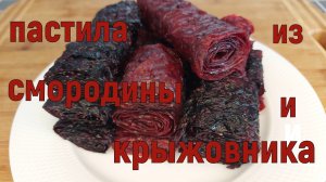 ПАСТИЛА ИЗ ЧЕРНОЙ СМОРОДИНЫ И КРЫЖОВНИКА ***МАЛО КТО ЗНАЕТ СЕКРЕТ ТАКОГО ПРИГОТОВЛЕНИЯ !