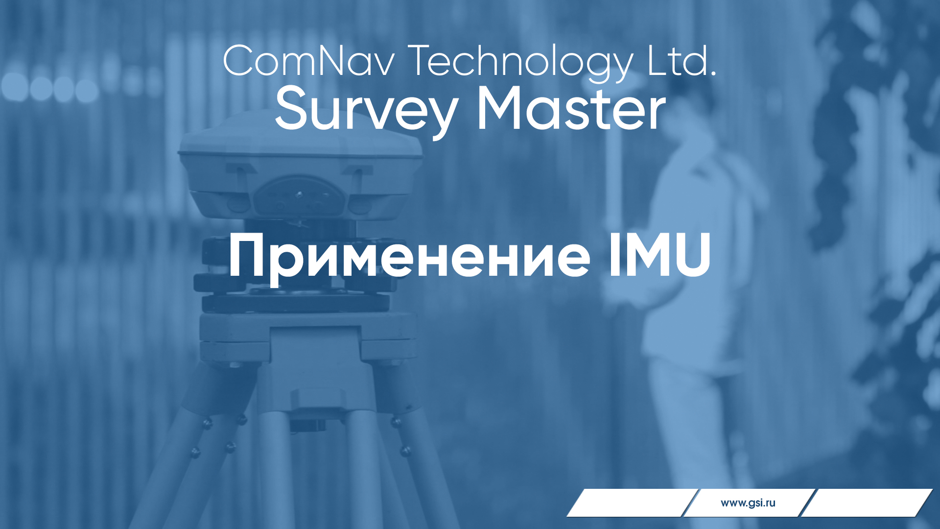 Survey Master. Применение IMU.