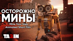 Осторожно мины / Mine Your Step / Animated Short Film  /