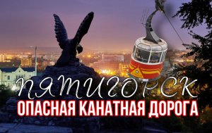 Пятигорск / Канатная дорога / Канатка / На машине на Кавказ / Северный Кавказ / В горы / Гора Машук