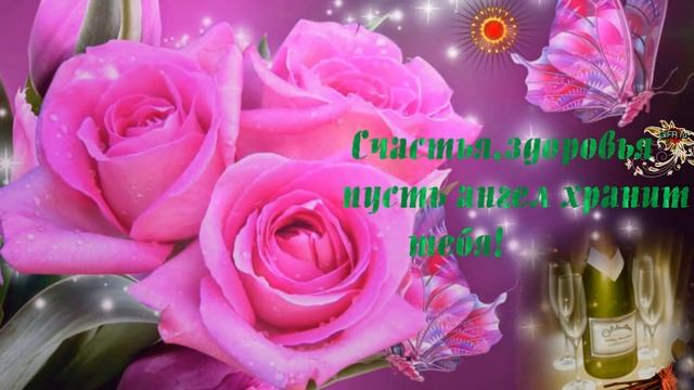 Очень красивое и потрясающее поздравление с Днем Рождения женщине