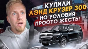 КАК В РОССИИ НЫНЧЕ МАШИНЫ ДОРОГИЕ ПРОДАЮТ! РЕАЛЬНАЯ ИСТОРИЯ ПОКУПКИ НОВОГО ЛЭНД КРУЗЕРА 300!